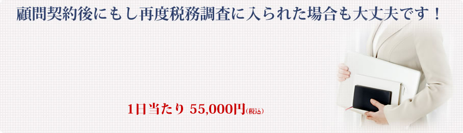 顧問契約後にもし再度税務調査に入れられた場合も大丈夫です！