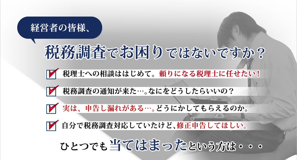 税務調査でお困りではないですか