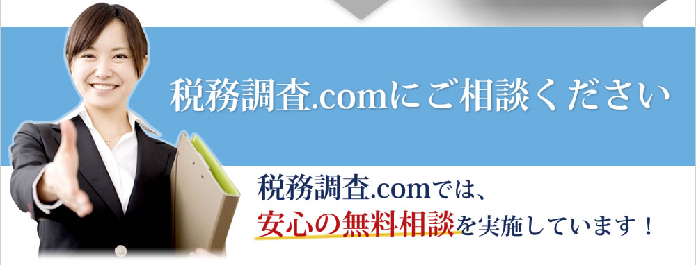 税務調査.comにご相談ください