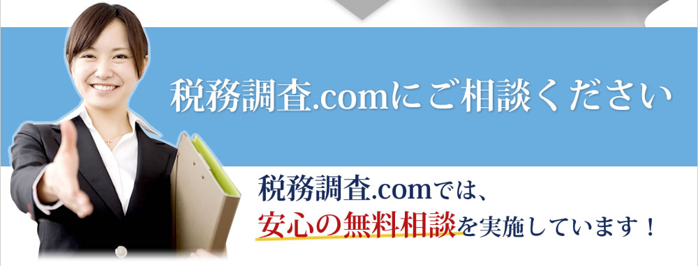 税務調査.comにご相談ください