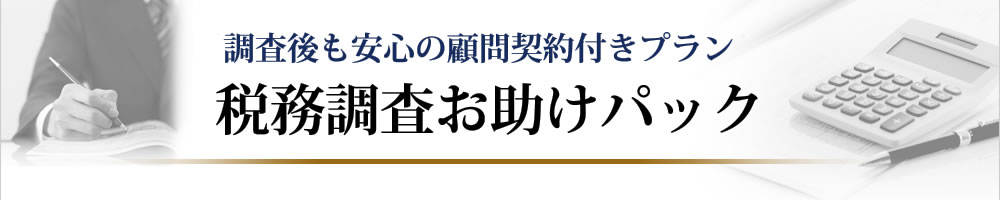 税務調査お助けパック