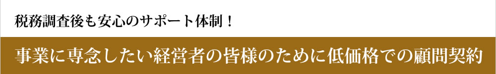 事業に専念したい経営者の皆様のために低価格での顧問契約